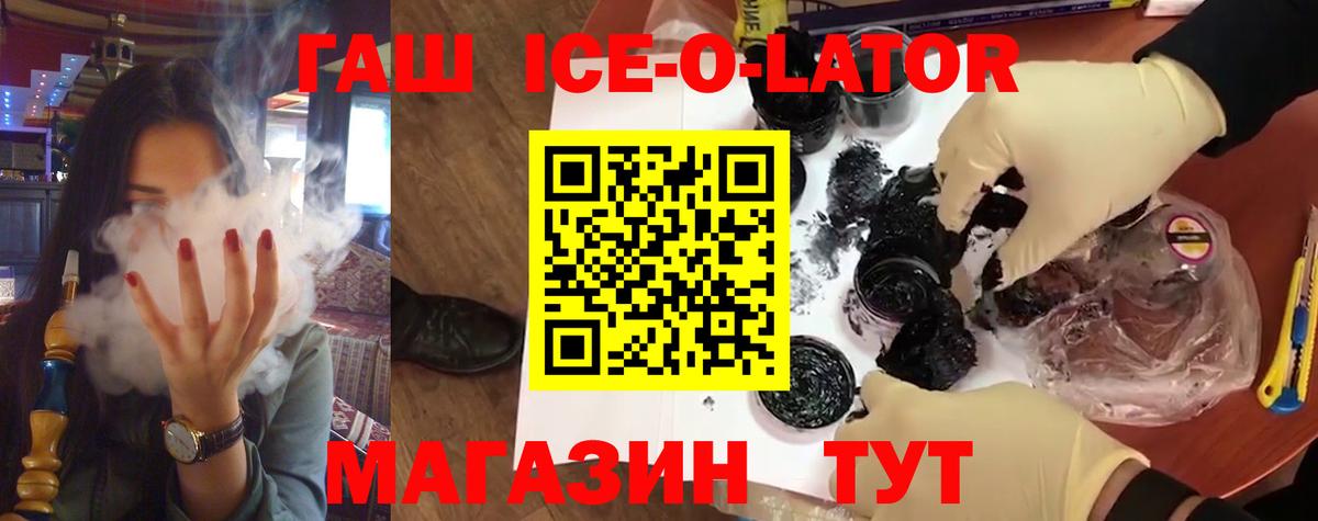 ГАШ Ice-O-Lator  ГАШ 40% ТГК  Гатчина  где можно купить наркотик  Вход с VPN 